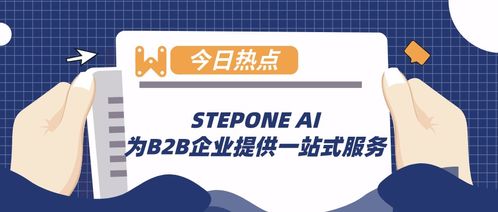 stepone ai 為b2b企業(yè)提供一站式服務(wù)