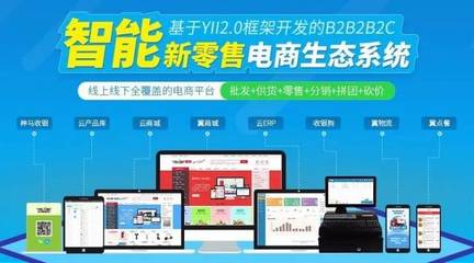 智能新零售生態(tài)系統(tǒng)無所不能,助力實體企業(yè)轉型線上!